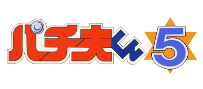 Pachio-kun 5 logo for Famicom